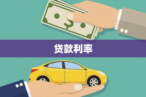 遂昌贷款利率