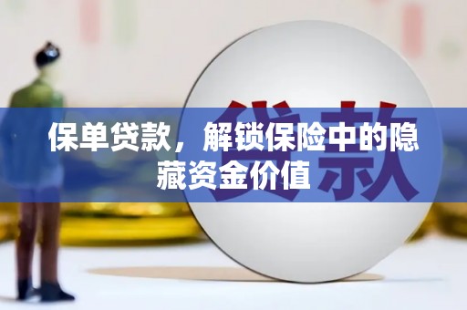 塔城保单贷款，解锁保险中的隐藏资金价值