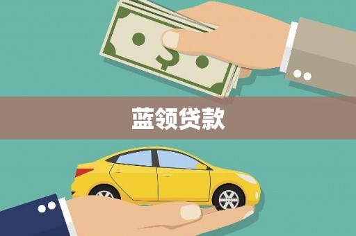 恭城蓝领贷款