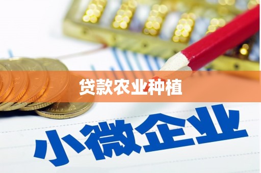 南城贷款农业种植