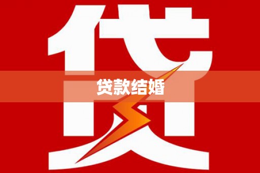 石台贷款结婚