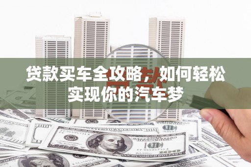 临海贷款买车全攻略，如何轻松实现你的汽车梦