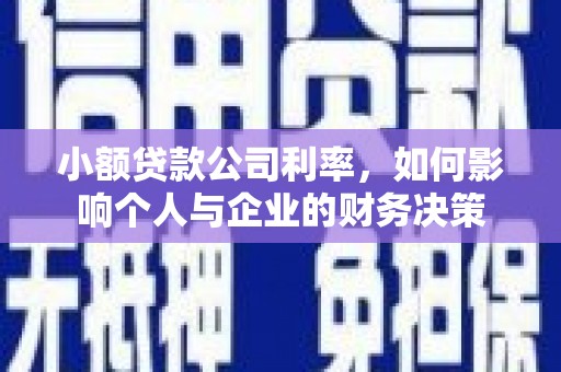 旬阳小额贷款公司利率，如何影响个人与企业的财务决策