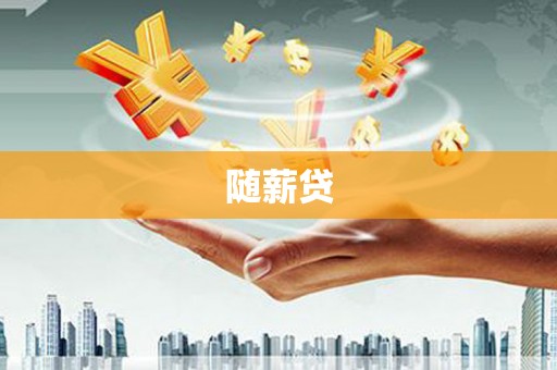 独山子随薪贷