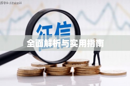 凤凰全面解析与实用指南