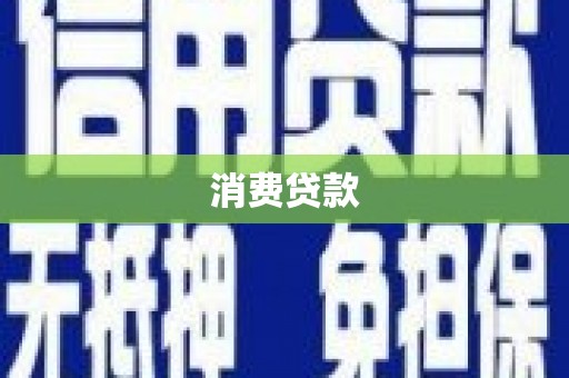 科右前旗消费贷款