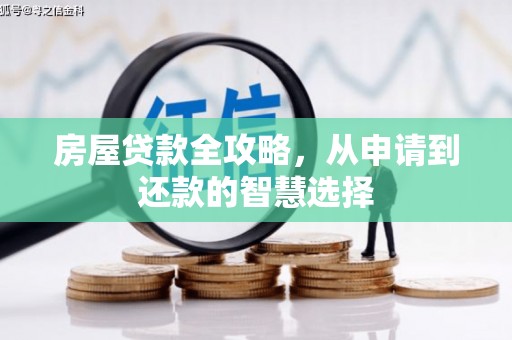 玉山房屋贷款全攻略，从申请到还款的智慧选择