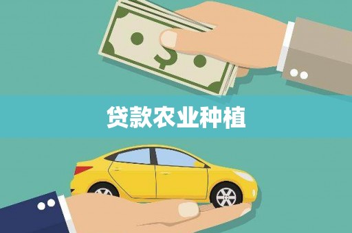 宜州贷款农业种植