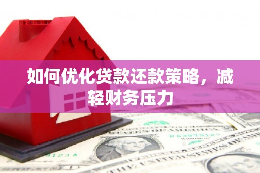北市如何优化贷款还款策略，减轻财务压力