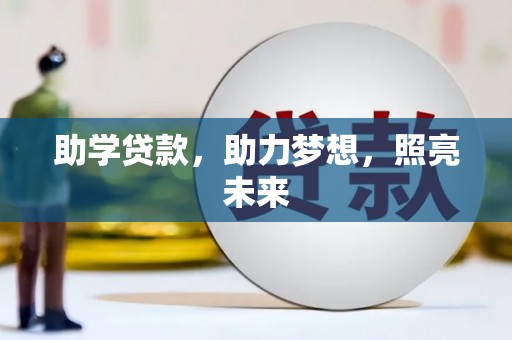 新泰助学贷款，助力梦想，照亮未来