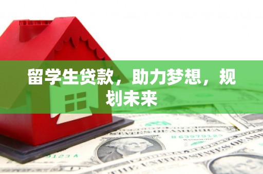 顺城留学生贷款，助力梦想，规划未来