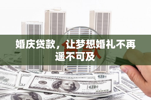 远安婚庆贷款，让梦想婚礼不再遥不可及