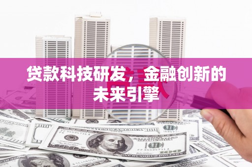 大里贷款科技研发，金融创新的未来引擎
