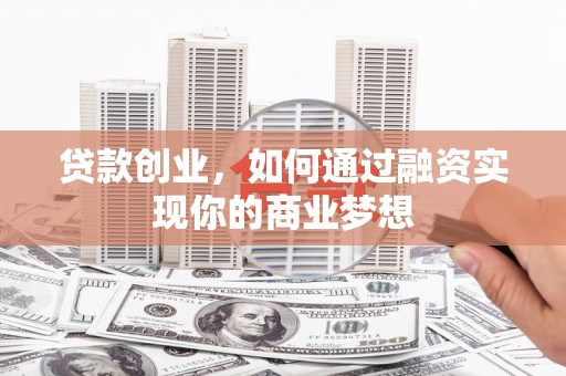 右玉贷款创业，如何通过融资实现你的商业梦想