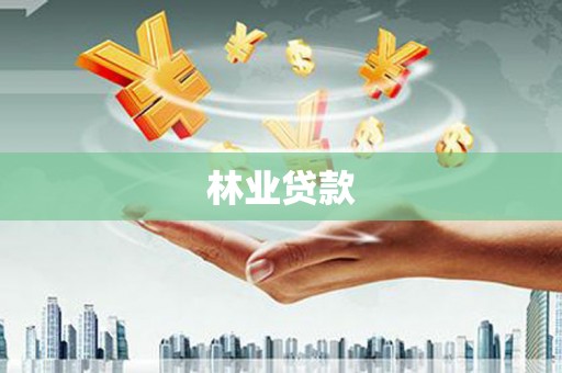掇刀林业贷款