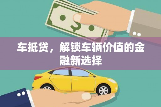 梁山车抵贷，解锁车辆价值的金融新选择