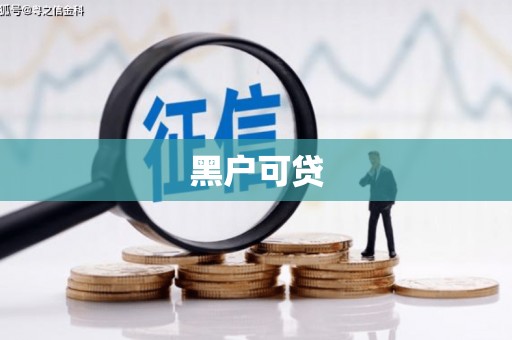 高陵黑户可贷