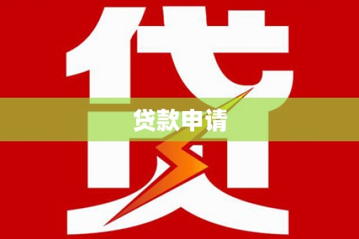 濠江贷款申请