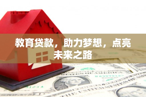 忻府教育贷款，助力梦想，点亮未来之路