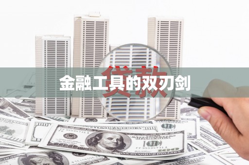 仑背金融工具的双刃剑