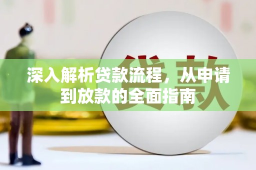 贵阳深入解析贷款流程，从申请到放款的全面指南