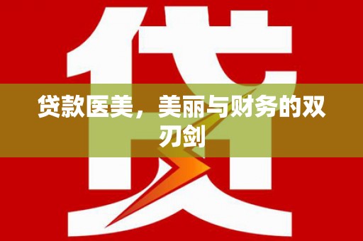 太和贷款医美，美丽与财务的双刃剑