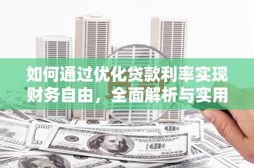 武侯如何通过优化贷款利率实现财务自由，全面解析与实用策略