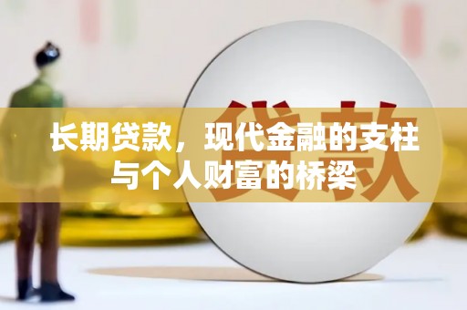 息县长期贷款，现代金融的支柱与个人财富的桥梁
