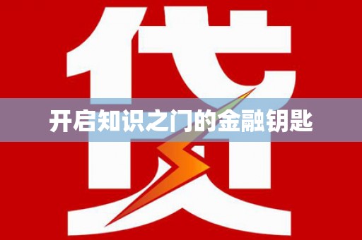 思南开启知识之门的金融钥匙