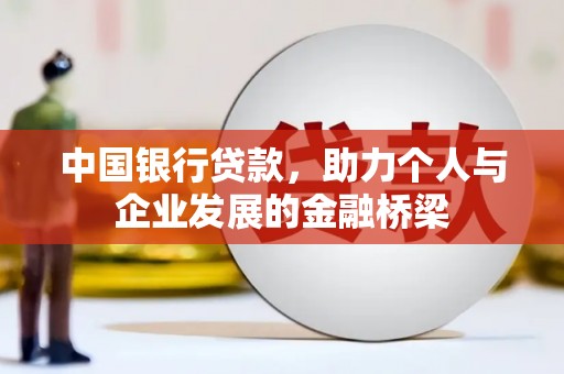 平度中国银行贷款，助力个人与企业发展的金融桥梁