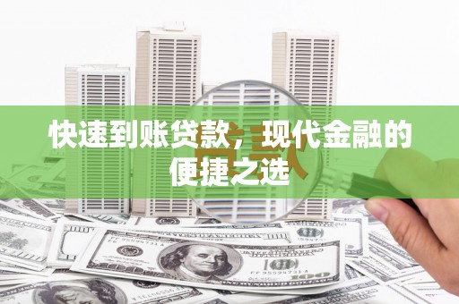 恭城快速到账贷款，现代金融的便捷之选