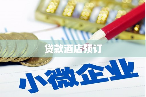 会理贷款酒店预订