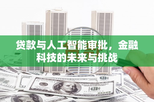 苍溪贷款与人工智能审批，金融科技的未来与挑战