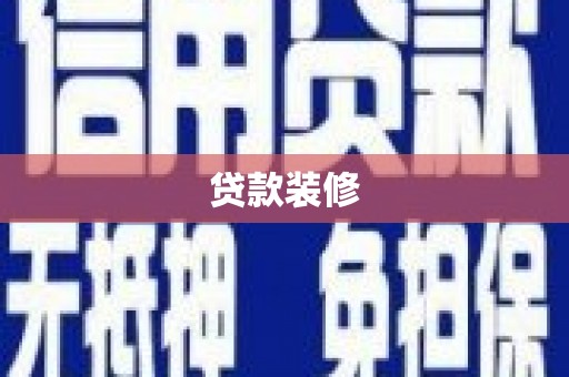 木垒贷款装修
