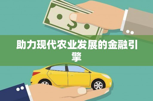 昭苏助力现代农业发展的金融引擎