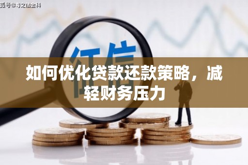 永修如何优化贷款还款策略，减轻财务压力
