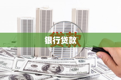 团风银行贷款