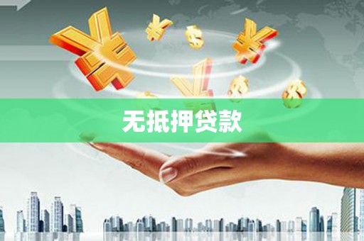 黄石港无抵押贷款