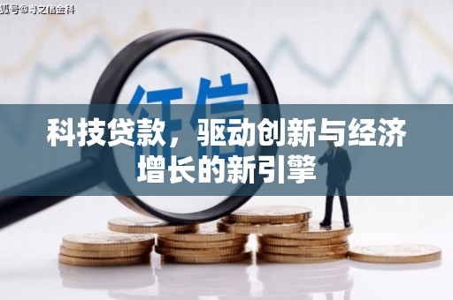 柯坪科技贷款，驱动创新与经济增长的新引擎