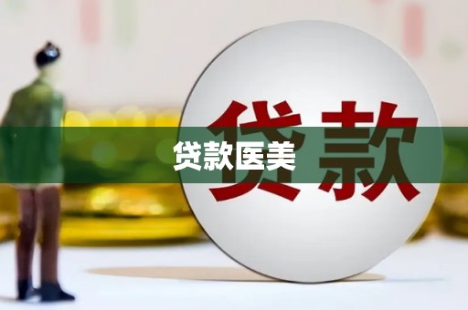 南京贷款医美