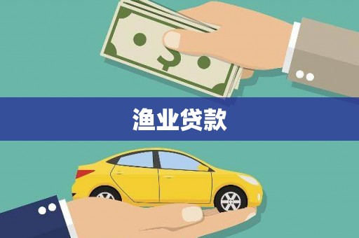 横栏渔业贷款