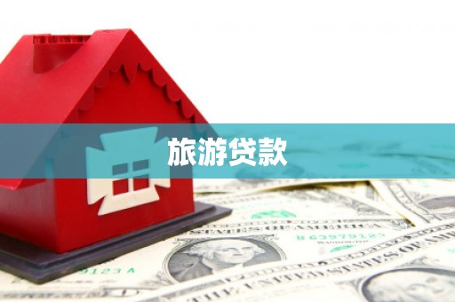 石屏旅游贷款