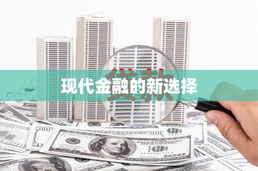 海北现代金融的新选择