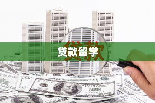 花地玛堂区贷款留学