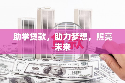 紫金助学贷款，助力梦想，照亮未来
