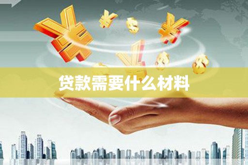 民和贷款需要什么材料