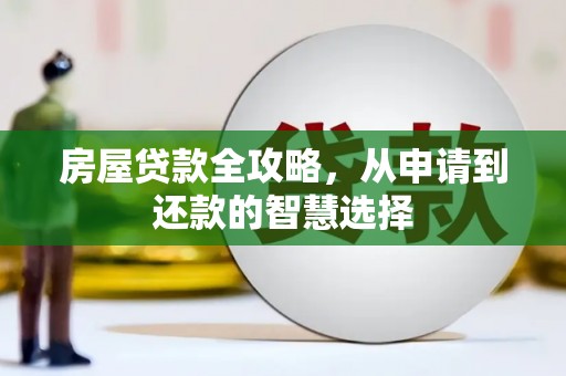 抚远房屋贷款全攻略，从申请到还款的智慧选择