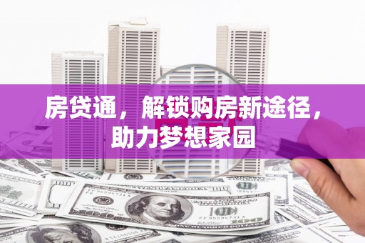 南平房贷通，解锁购房新途径，助力梦想家园