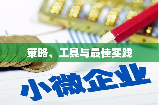 辽源策略、工具与最佳实践