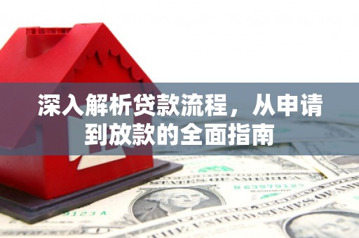 杭锦旗深入解析贷款流程，从申请到放款的全面指南